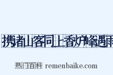 携诸山客同上香炉峰遇雨是什么意思的图片